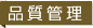 品質管理