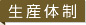 生産体制