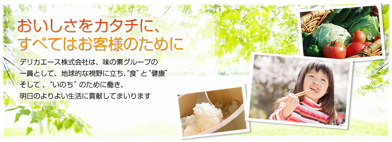 おいしさをカタチに、すべてはお客様のために